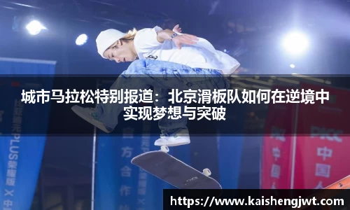 城市马拉松特别报道：北京滑板队如何在逆境中实现梦想与突破