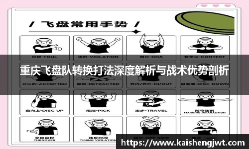 重庆飞盘队转换打法深度解析与战术优势剖析