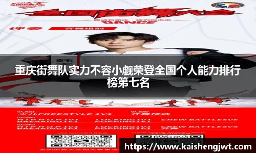 重庆街舞队实力不容小觑荣登全国个人能力排行榜第七名