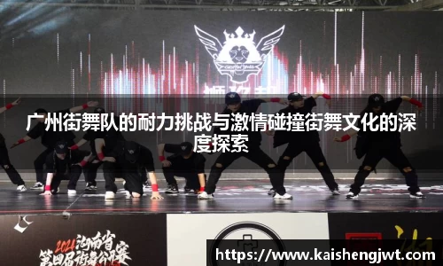 广州街舞队的耐力挑战与激情碰撞街舞文化的深度探索