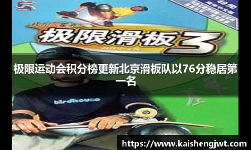 极限运动会积分榜更新北京滑板队以76分稳居第一名