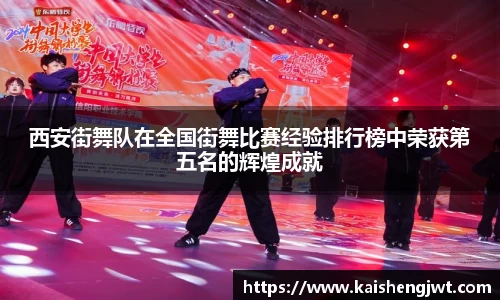 西安街舞队在全国街舞比赛经验排行榜中荣获第五名的辉煌成就