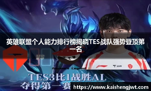 英雄联盟个人能力排行榜揭晓TES战队强势登顶第一名