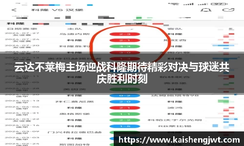 云达不莱梅主场迎战科隆期待精彩对决与球迷共庆胜利时刻
