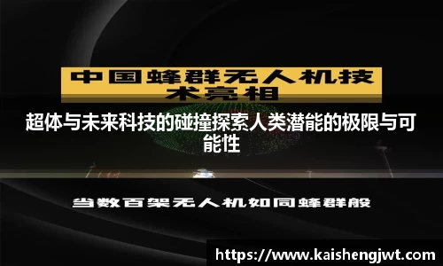 超体与未来科技的碰撞探索人类潜能的极限与可能性